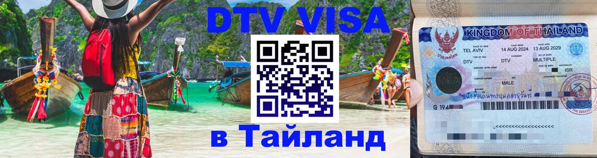 Долгосрочная виза DTV в Тайланд 