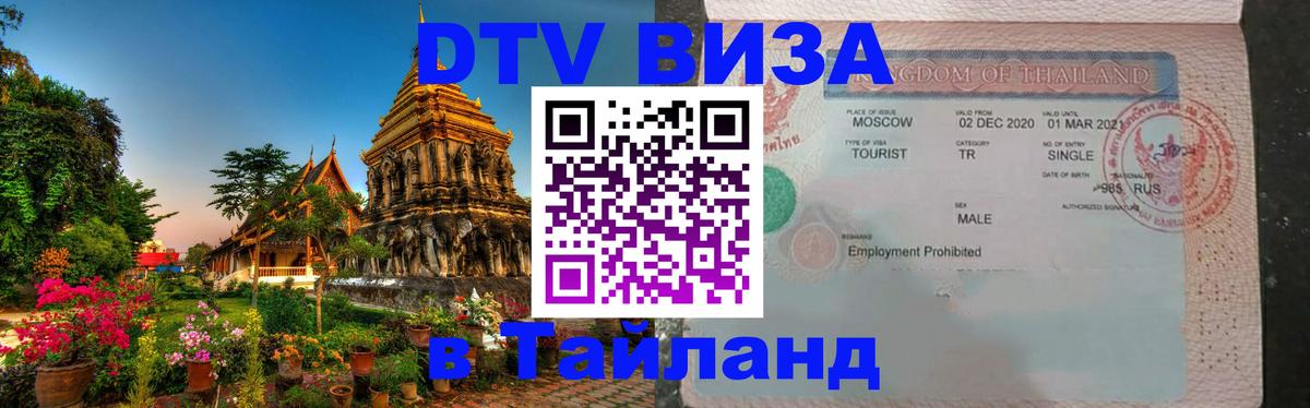 ДТВ виза в Таиланд 